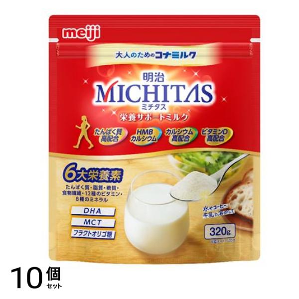 明治MICHITAS(ミチタス) 栄養サポートミルク 大人のためのコナミルク 大容量 320g 10個セット