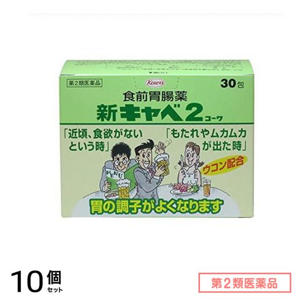 第２類医薬品 新キャベ2 コーワ 30包 10個セット 9,788円