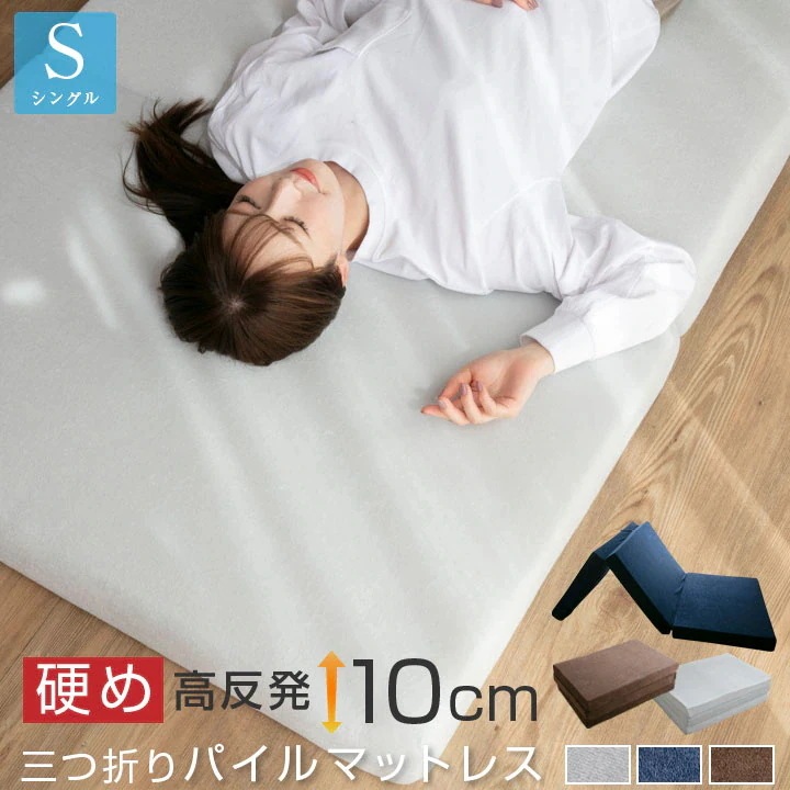 パイル マットレス 高反発 三つ折り 10cm シングル ウレタン 3つ折り 折りたたみ 敷き布団