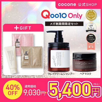 cocone クレイクリームシャンプー3点セット coconeクレイクリーム