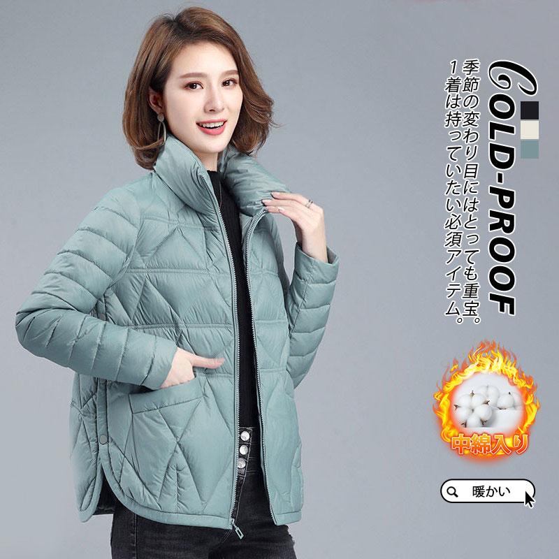 大人の魅力 ダウンコート レディース 中綿コート ジャケット 冬服 ゆったり 立ち襟 ジップアップ 中綿入り 秋冬 保温 防寒 キルティング 防風 軽量 着痩せ