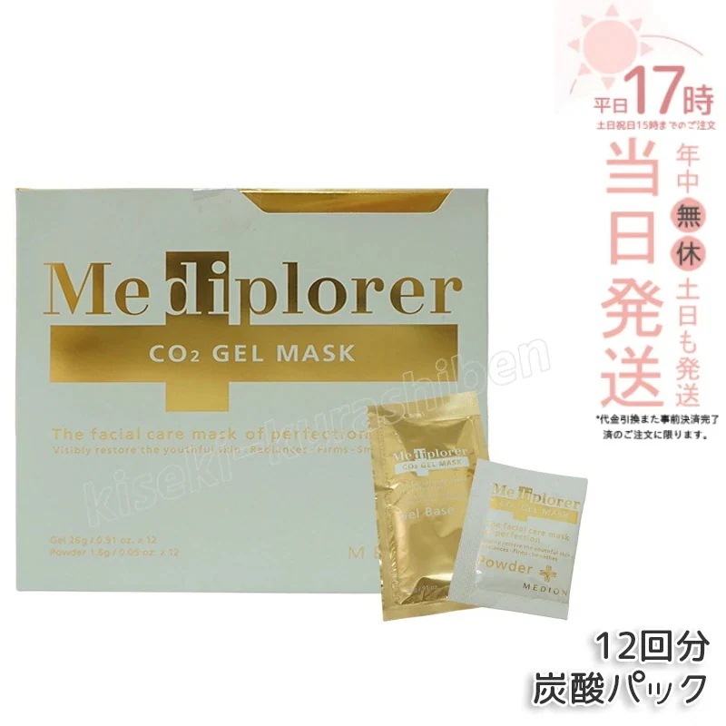 メディプローラー Mediplorer CO2 ジェルマスク 炭酸パック 12回分 炭酸パック マスク エステ CO2パック 酵素パックメディプローラー