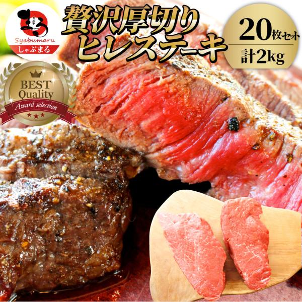 牛肉 ヒレ ステーキ 詰め合わせ 100g×20枚セット 赤身 牛 ヒレ肉 バーベキュー BBQ グルメ お中元 ギフト 食品 プレゼント キャンプ 18,834円