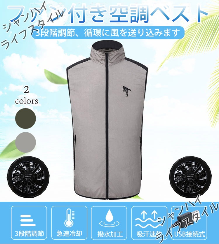 選べる2色 空調ベスト ファン付き 3段階風量調整可能 USB給電式 水洗い可能 取扱説明書付き