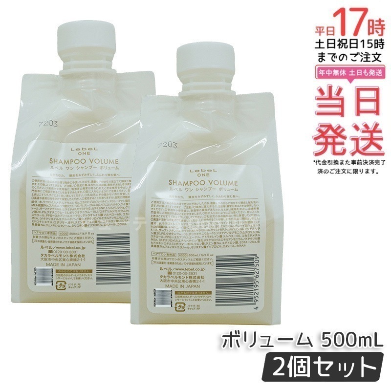 【2個セット】LebeL ONE ルベル ワン シャンプー ボリューム 500ml パウチ 詰替 レフィル VOLUME SHAMPOO ヘア&スキャルプシャンプー 洗い流す 頭皮ケア