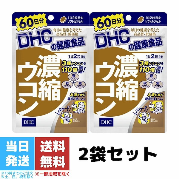 Qoo10] DHC 濃縮ウコン 60日分 2袋セット