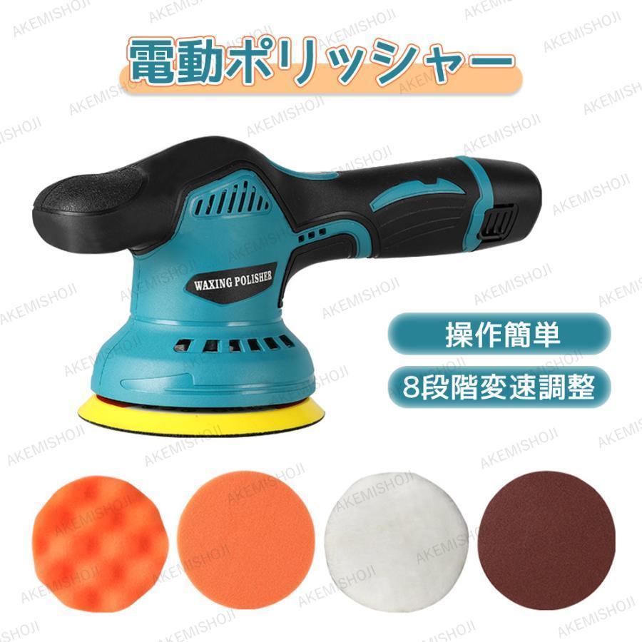 今日のイベント 新商品20%オフ 電動ポリッシャー 12V コードレス 8段階変速調整 ポリッシャー 電ポリポリッシャー 充電式 12V 研磨 洗車 キズ消し 艶出し 自動車用 ワックス作業 洗車用品