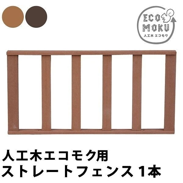 ストレート フェンス 人工木ウッドデッキ用 1台 フェンス お庭 ベランダ テラス デッキ 転落防止