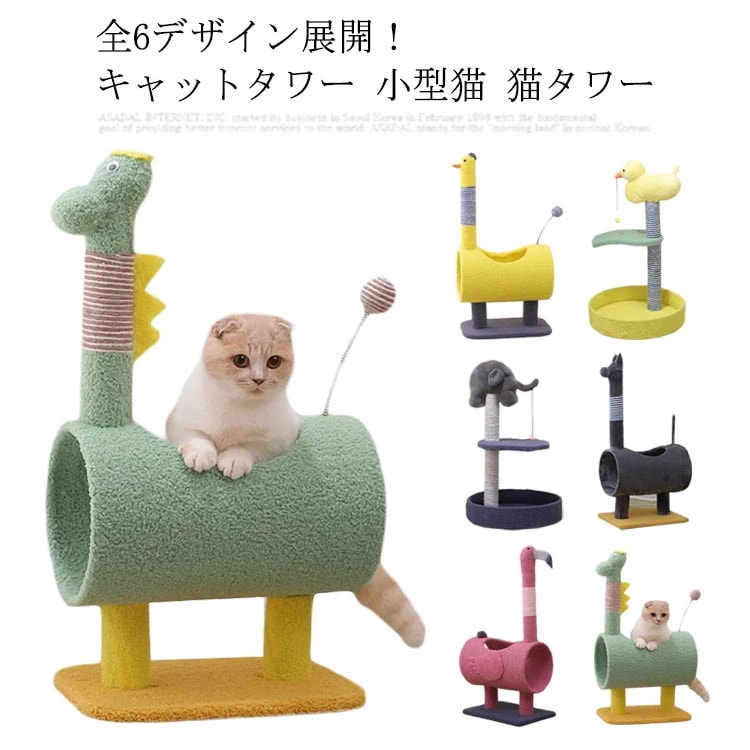 全6デザイン展開キャットタワー 小型猫 猫タワー 爪とぎ おもちゃ ハウス 爪研ぎ スリム 省スペ