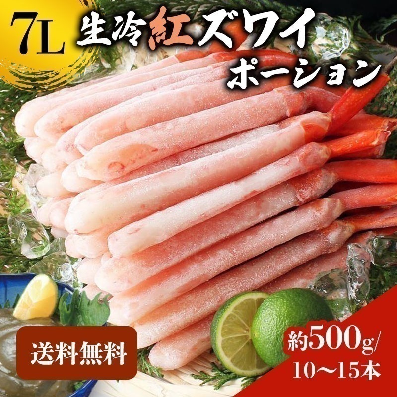 【クーポン利用でお得に購入】紅ズワイガニ 紅ズワイガニポーション 7L 500g 紅ずわい蟹 かに カニ 蟹 むき身 生食 刺身 カニ足 年末年始 北海道産 shr-015