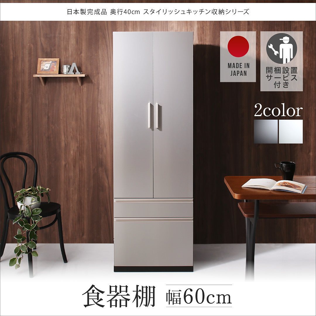 [開梱設置サービス付き]日本製 完成品 奥行40cm スタイリッシュキッチン収納シリーズ 食器棚単品 ホワイト 44,942円