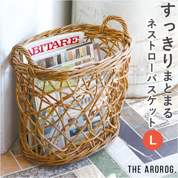 THE AROROG バスケット L ジアラログ ネストロー 通販 籠 かご カゴ ネストローバスケット 小物入れ 小物整理 ボックス おもちゃ入れ ランドリー 収納 ラタン 北欧 ナチュラル 持ち