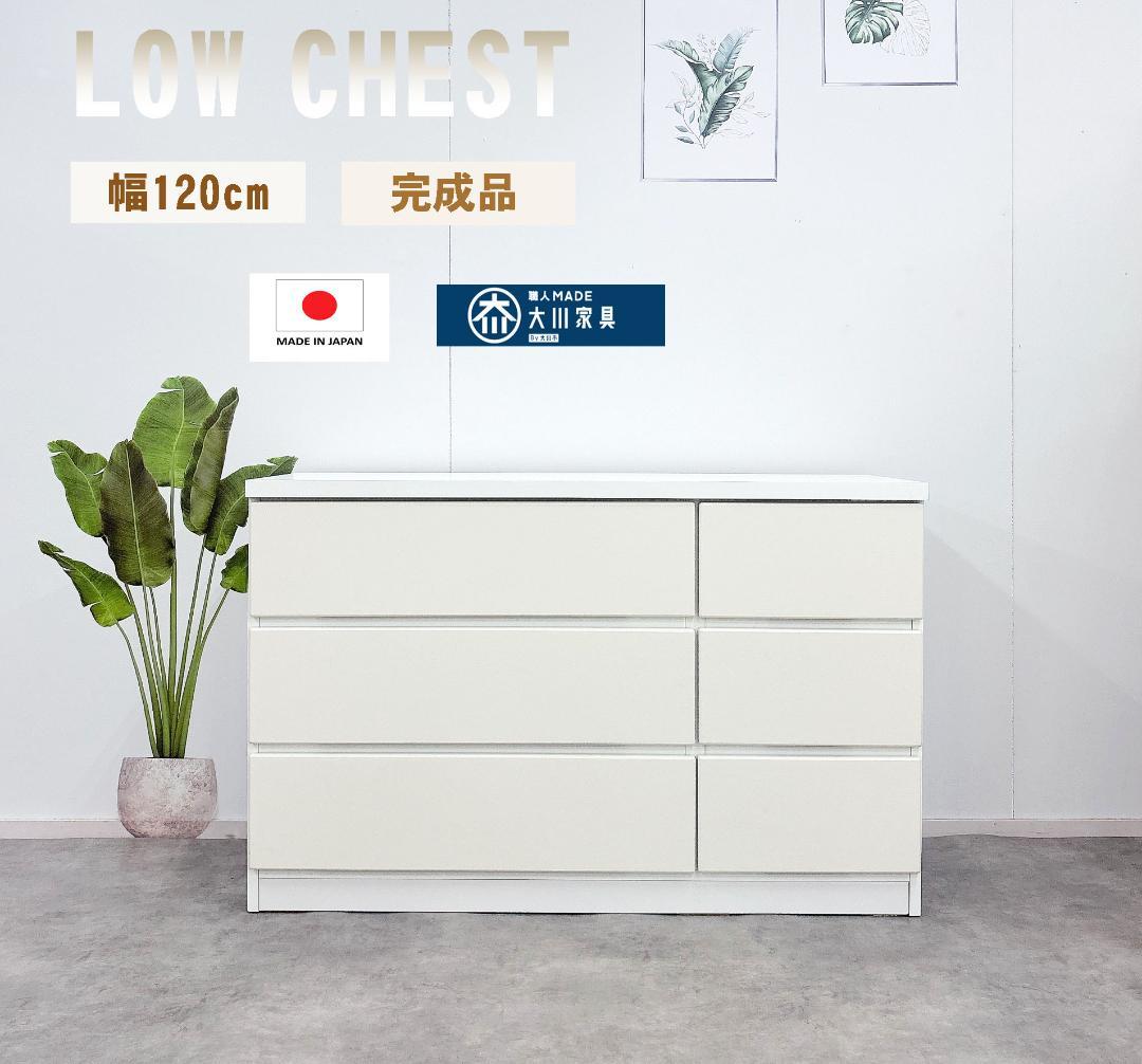 リビング収納　ウッドチェスト　ワイドチェスト　チェスト　120センチ　ホワイト　国産　日本製　大川家具　完成品　激安　高級感　ホワイト　北欧　ブラウン　レール付きタンス