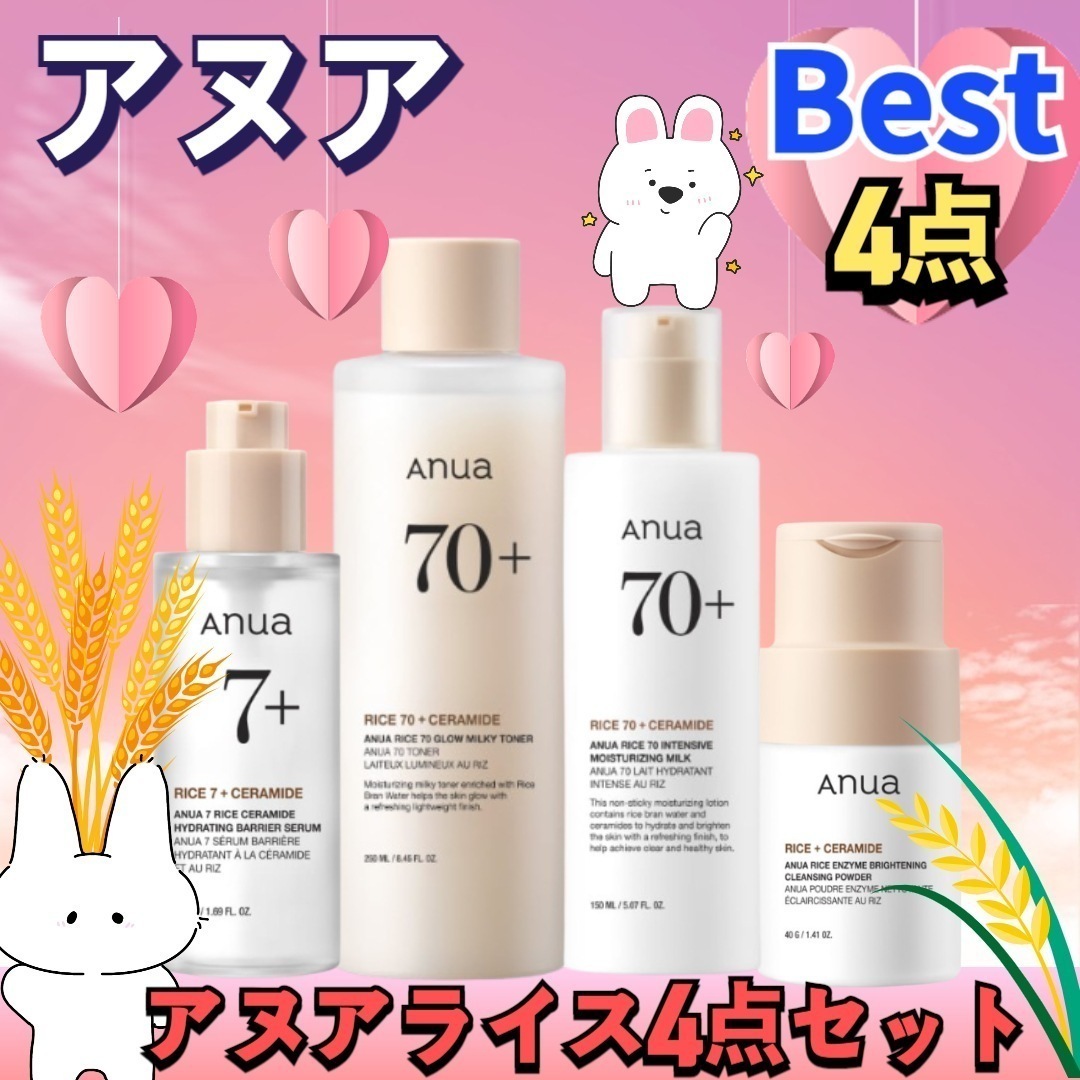 【NEW】4点セット アヌアライス ブライトニングパウダー 40g+ライスミルキートナー 250ml+セラミドグロウセラム 50ml+ライス70 インテンスモイスチャーミルク