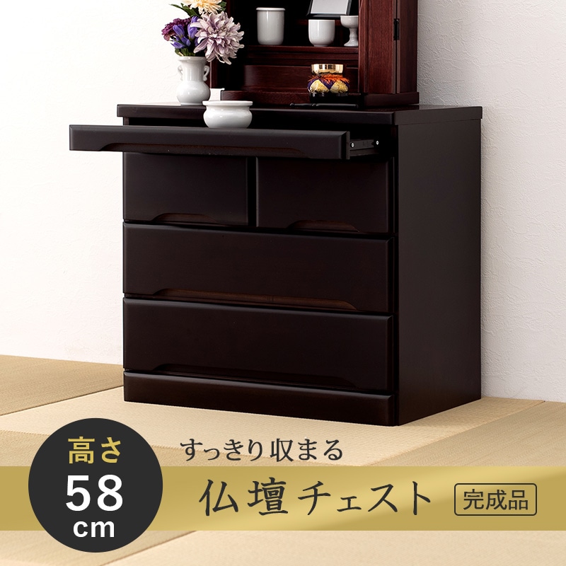 チェスト ダークブラウン 仏壇チェスト 桐材 幅60 高さ58cm スライド棚 引出し収納 仏壇 仏具 仏間 下台 タンス 箪笥 桐 たんす おしゃれ仏壇