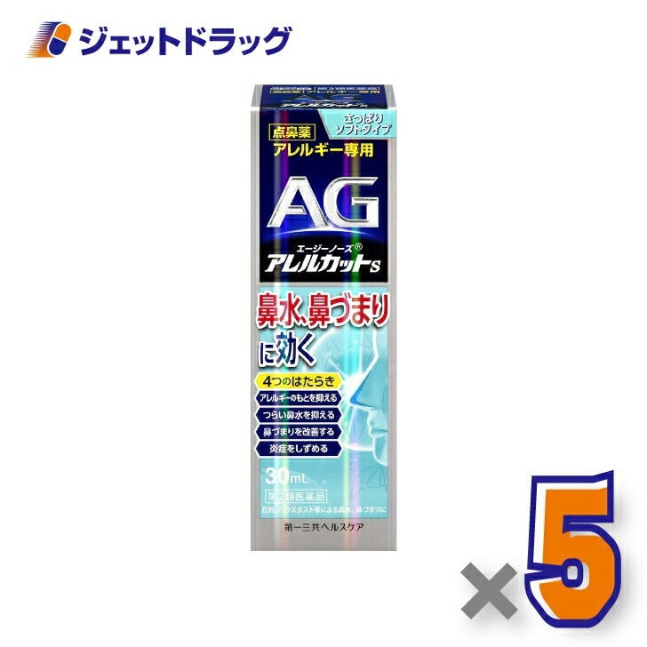 【第2類医薬品】エージーアレルカットS ×5個 セルフメディケーション税制対象