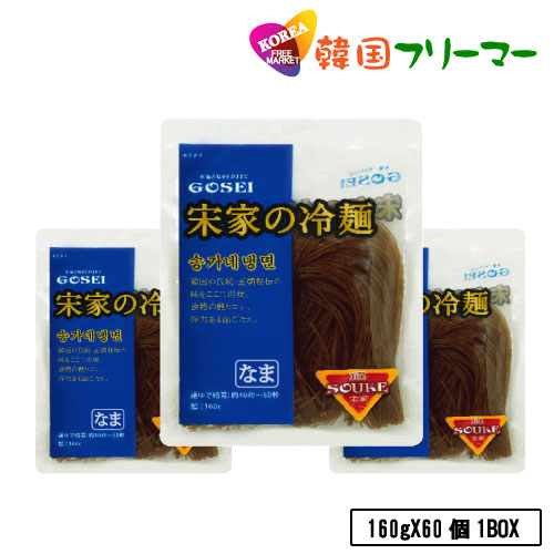 宋家の冷麺 麺(160g)1box60個入 韓国本場冷麺 朝鮮王朝秘伝 /韓国料理/冷【韓国食品/宋家/韓国冷麺/韓国食材/韓国料理/冷麺】