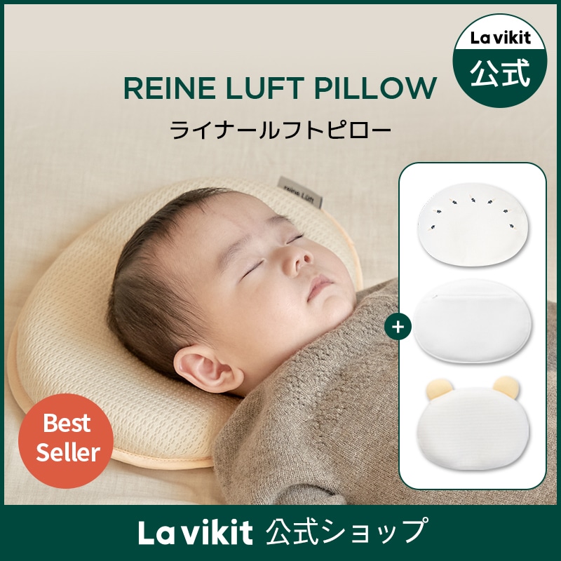 【セット】ライナールフト枕 + カバー／ベビー用品／幼児／ピロー／矯正／出産祝い／頭状管理／枕／出産／育児／ブランケット／ベビーギフト 【Lavikit 公式】