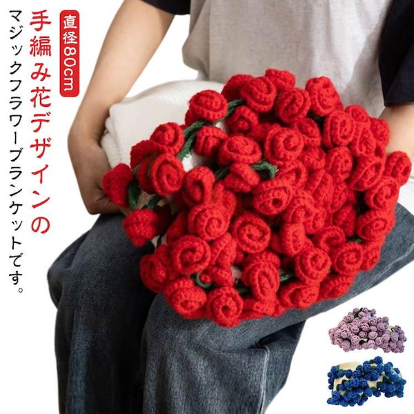 Qoo10] 期間限定オファー 花束ブランケット ブー