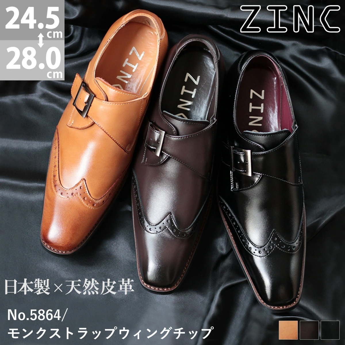 ビジネスシューズ 天然皮革 日本製 革靴 メンズ モンクストラップ ウィングチップ レザー 結婚式 撥水 ロングノーズ ビジネス おしゃれ 国産 就活 黒 ブラック 雨 5864 ZINC