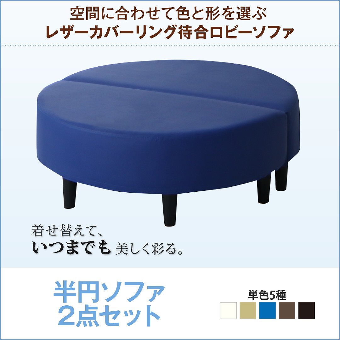 レザーカバーリングソファ 待合/ロビーソファシリーズ [Caran Coron]カランコロン ソファ2点セット 半円x2 ベージュ