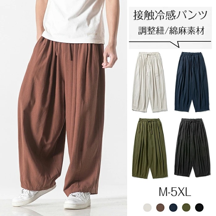 限定版 リネン パンツ ワイドパンツ 冷感 涼しい メンズ ワイドパンツ サルエルパンツ 綿麻 ゆったり 無地 サルエルパンツ 民族系 リラックスパンツ ゆったり 太い 太め 調整紐 ゴムウエスト オ