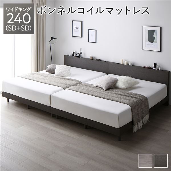ベッド ワイドキング 240（SD+SD） スレートグレー ボンネルコイルマットレス付き 連結 すのこ 宮付 コンセント付 組立品