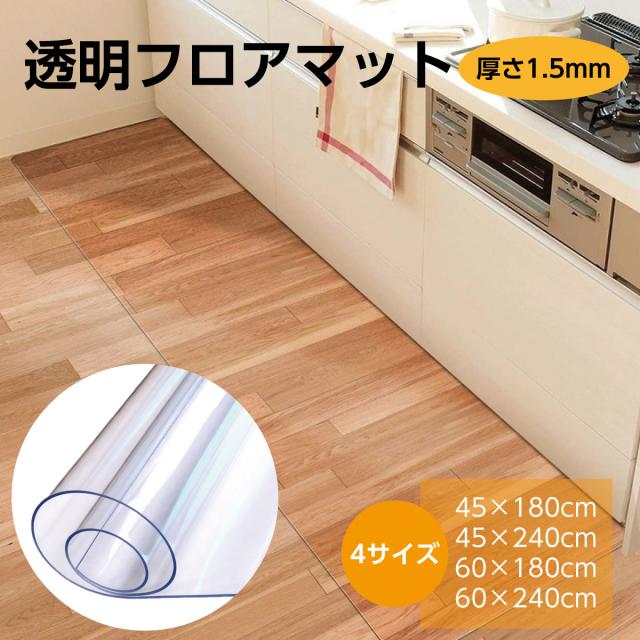【期間特恵】キッチンマット 240cm 180cm 拭ける キッチン マット 透明 洗える フロアマット おしゃれ 新生活