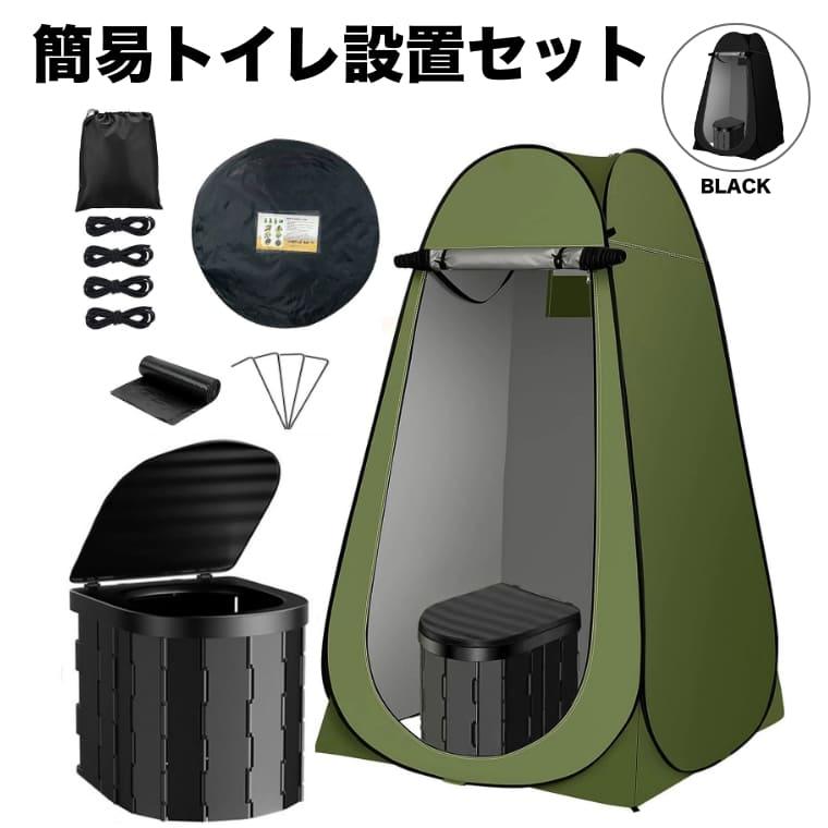 【2枚購入で1OO円OFF!】簡易トイレ テント セット プライバシーテント 携帯トイレ 非常用 災害用 ポップアップテント ポータブルトイレ 処理袋付き キャンプ 車中泊 着替えテント