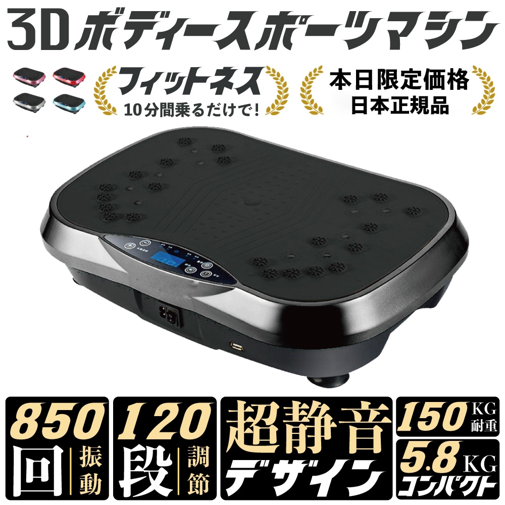 即納！当店史上最安値1000台限定SALE乗るだけ簡単3Ｄフィットネス振動マシーン安心のQR説明書