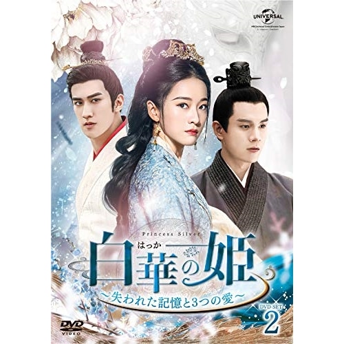 白華の姫失われた記憶と3つの愛 DVD-SET2 ／ チャンシュエイン (DVD) GNBF-5414