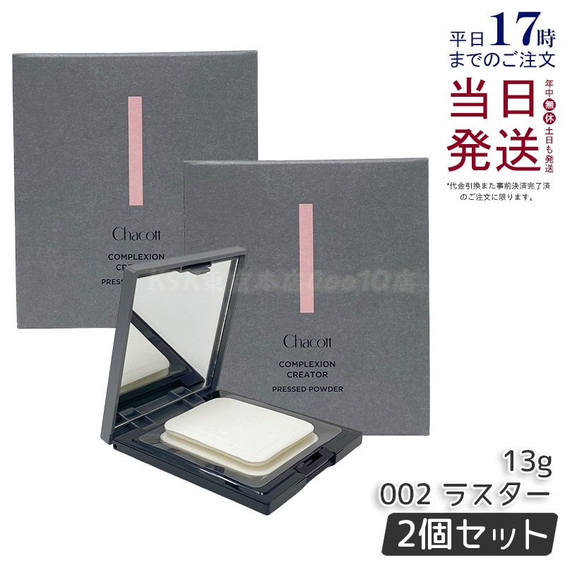 【2個セット】Chacott チャコット コンプレクションクリエイター 13g 002 LUSTER ラスター ベースメイク フェイスパウダー プレストパウダー 透明感