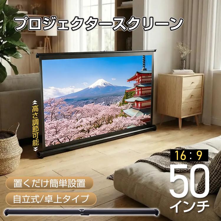 【本日限定】プロジェクタースクリーン プロジェクター スクリーン 50インチ 自立式 スクリーンスタンド プロジェクタースクリーンロール式 自立式プロジェクタースクリーン