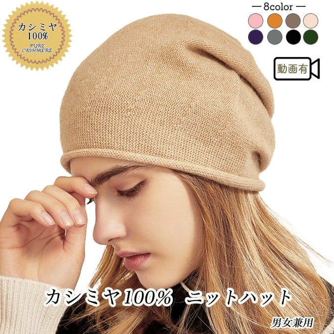 カシミヤ100％ ニットハット ニット帽 冬 秋 薄手 軽い 軽量 防寒 内蒙古産 オルドス カシミヤ ユニセックス レディース プレゼント ギフト８カラー 敏感肌 黒 ブラック ブラウン グレー