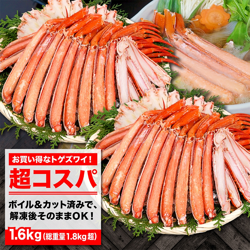 【超コスパ品】ボイルトゲずわいがに カット済みでたっぷり1.6kg！ボイル&カット済みで解凍後すぐに食べられます