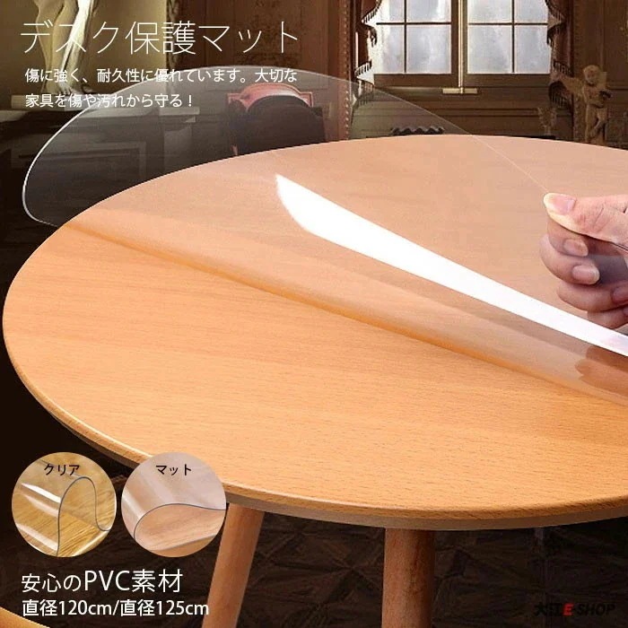テーブルクロス 円形 テーブルマット 透明 汚れ防止 耐久性 撥水 直径120cm125cm テーブル マット PVC製 クリア PVC素材 薄め 耐久性 防水 防油 滑り止め 柔らか mサイズ 家具