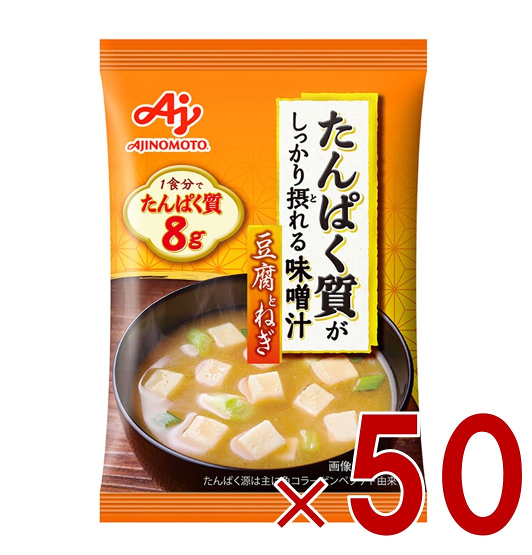 味の素 たんぱく質がしっかり摂れる味噌汁 豆腐とねぎ フリーズドライ 即席みそ汁 インスタント 具沢山 野菜 即席 50個