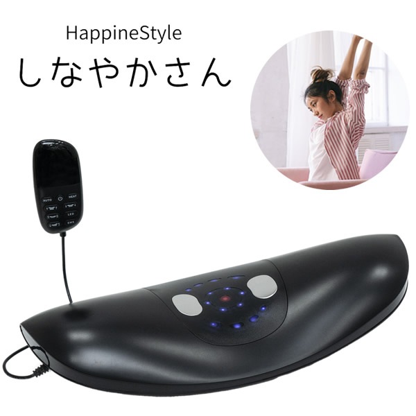 ハピネスタイル しなやかさん (送料無料) 低周波 EMS ストレッチ 振動 温熱 猫背 反り腰 美姿勢 ながら運動 デスクワーク 家事 HappineStyle