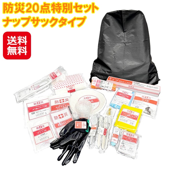 【防災20点特別セット ナップサックタイプ】防災セット 一人用 ナップサック 軽量 災害 備え 防災備蓄品 防災グッズ 避難グッズ 簡易トイレ 非常用ライト 4,864円