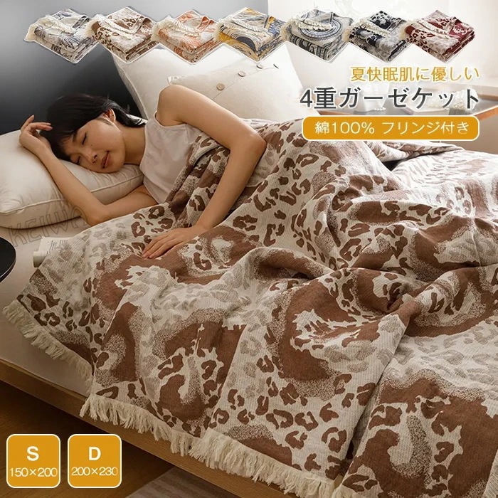 ガーゼケット 4重 シングル ダブル 夏用 綿100% 無添加 洗える 夏毛布 タオルケット フリンジ付き コットン ガーゼブランケット マルチカバー ソファーカバー通気性 吸水性 柔らか肌触り 夏掛