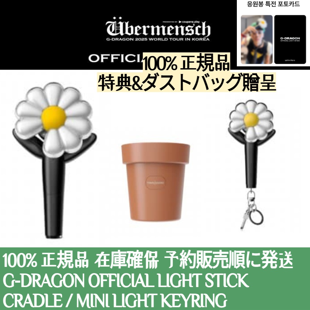 即出荷 / 特典贈呈【100% 公式 ペンライト】 G-DRAGON OFFICIAL LIGHT STICK CRADLE MINI LIGHT KEYRING PEACEMINUSONE 7,031円