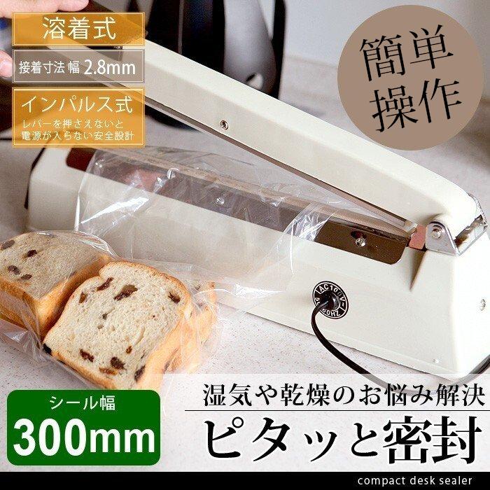 卓上シーラー 30cm シーラー 卓上式 300mm インパルスシーラー 家庭用 溶着式 密封 卓上シーラー 食品 密閉 梱包作業 店舗用品