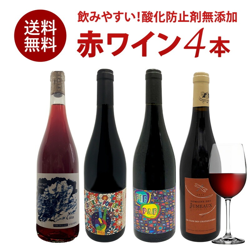 フランス 酸化防止剤無添加 赤ワイン 4本 セット [W][WT58] ワインセット 酸化防止剤 無添加ワイン 亜硫酸無添加 SO２フリー 無添加ワイン ワインセット ナチュールワイン 自然派ワイン