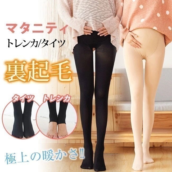 大人気！ 秋冬新作 マタニティ トレンカタイツ 裏起毛 ストレッチ ズボン パンツ ウエスト調節可 着心地が マタニティパンツ