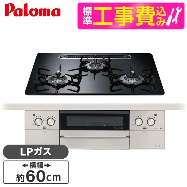 PD-893WS-U60CK-LP 標準設置工事セット クリアパールブラック FACEIS GRAND フェイシス グランド ビルトインガスコンロ (プロパンガス用3口左右強火タイプ幅60cm)