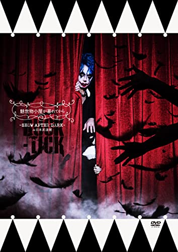 魅世物小屋が暮れてからSHOW AFTER DARK in 日本武道館 [通常盤] [2DVD]