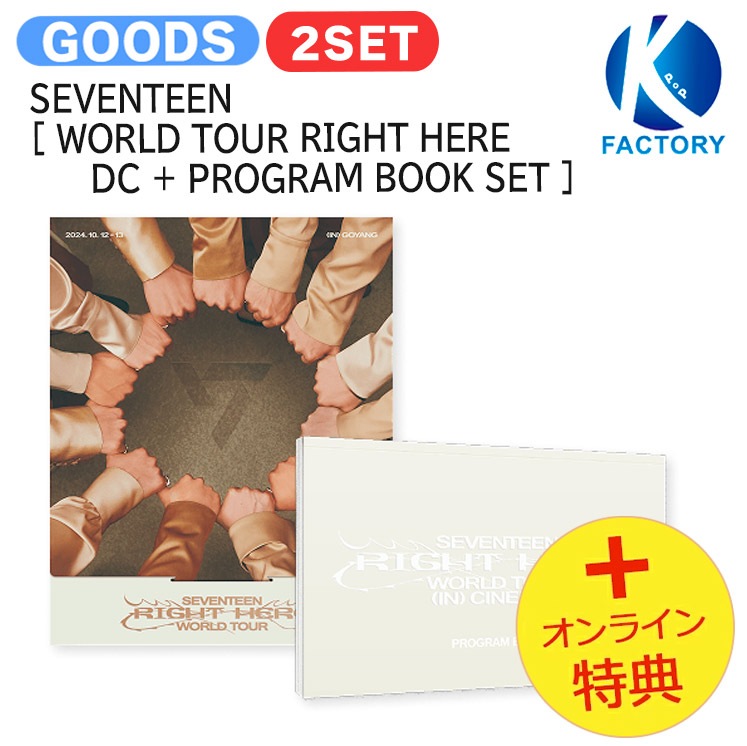 国内発送 [オンライン特典] SEVENTEEN [ WORLD TOUR RIGHT HERE DC + PROGRAM BOOK SET ] / 公式グッズ / 予約商品