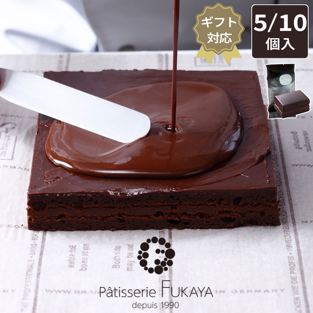 【ギフトボックス】[Patisserie FUKAYA]Fショコラ10個入り 冷蔵便 個包装 チョコレートケーキ 手土産 お祝い 高級 上品 スイーツ 敬老の日 濃厚ガナッシュ 内祝い プ