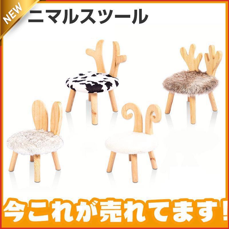 値下げ済み 3日以内に出荷 スツール アニマルスツール アニマルチェア ローチェア アニマル おしゃれ 北欧 かわいい 木製 コンパクト いす キッズ 子供 チェア 椅子 動物 2枚購入で150円OF