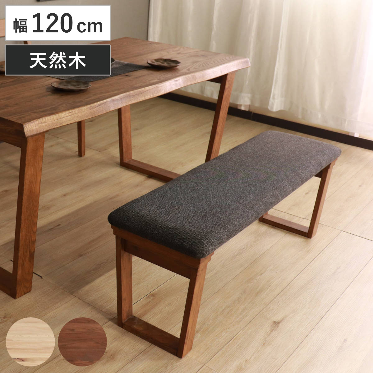 ダイニングベンチ 幅120cm ハイム 2人掛け ベンチ オーク レッドオーク 無垢材 天然木 ナチュラル ブラウン ファブリック 布張り 木目 北欧 モダン シンプル ダイニング 食卓 椅子